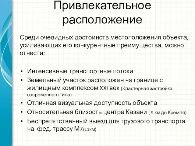 Привлекательное расположение Среди очевидных достоинств местоположения объекта, усиливающих его конкурентные преимущества, можно