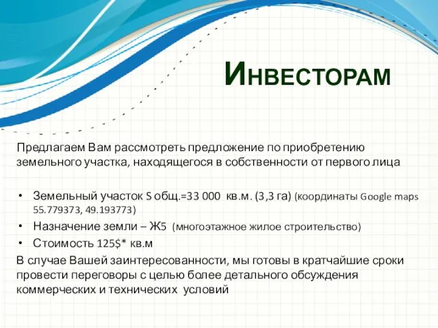 Инвесторам Предлагаем Вам рассмотреть предложение по приобретению земельного участка, находящегося в собственности