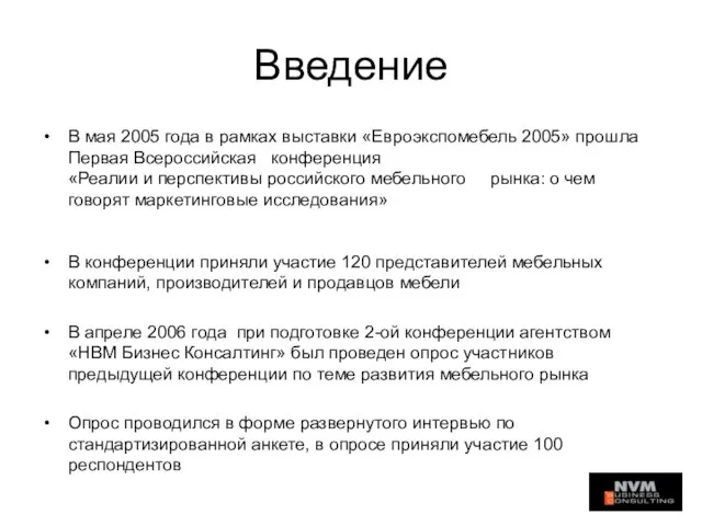 Введение В мая 2005 года в рамках выставки «Евроэкспомебель 2005» прошла Первая