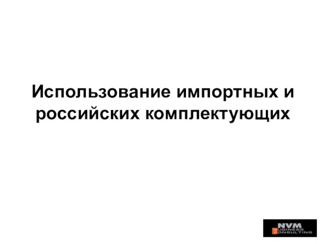 Использование импортных и российских комплектующих