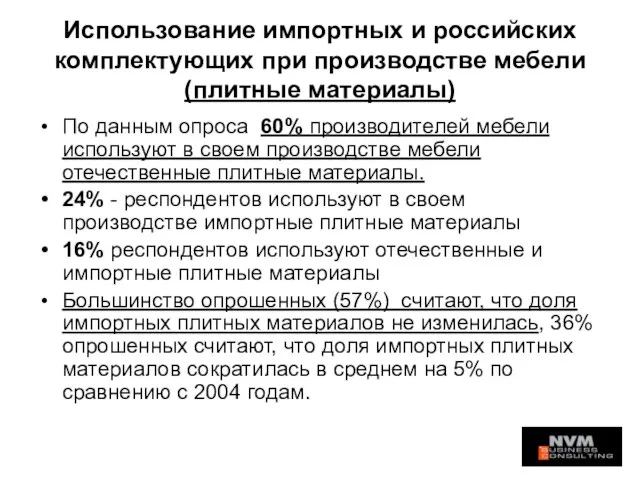 Использование импортных и российских комплектующих при производстве мебели (плитные материалы) По данным