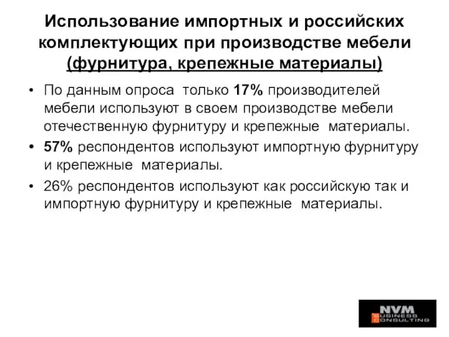 Использование импортных и российских комплектующих при производстве мебели (фурнитура, крепежные материалы) По