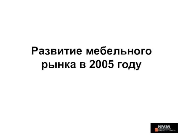 Развитие мебельного рынка в 2005 году