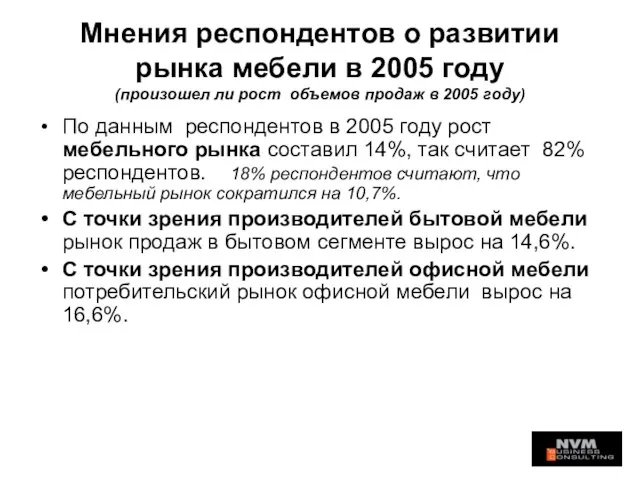 Мнения респондентов о развитии рынка мебели в 2005 году (произошел ли рост