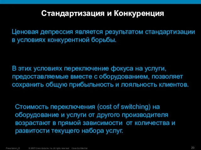 Стандартизация и Конкуренция Ценовая депрессия является результатом стандартизации в условиях конкурентной борьбы.