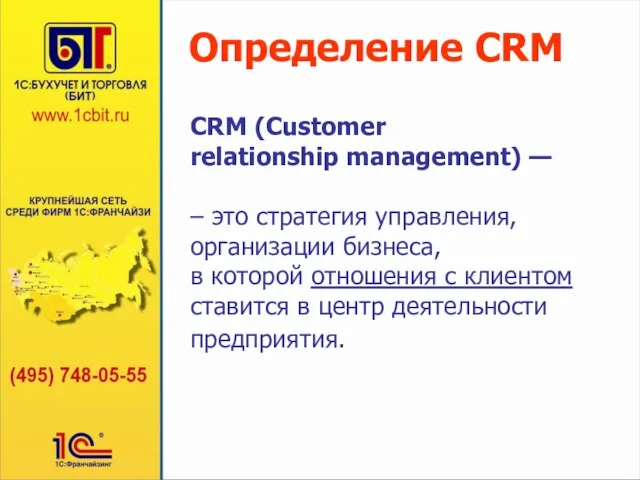 Определение CRM CRM (Customer relationship management) — – это стратегия управления, организации