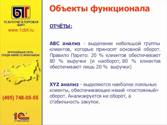 ОТЧЁТЫ: ABC анализ - выделение небольшой группы клиентов, которые приносят основной оборот.