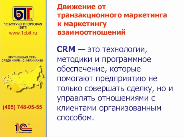 Движение от транзакционного маркетинга к маркетингу взаимоотношений CRM — это технологии, методики