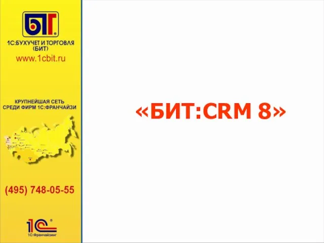 «БИТ:CRM 8»