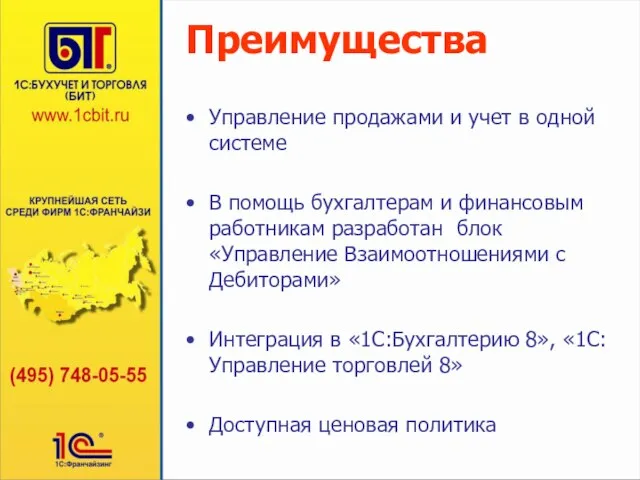 Преимущества Управление продажами и учет в одной системе В помощь бухгалтерам и