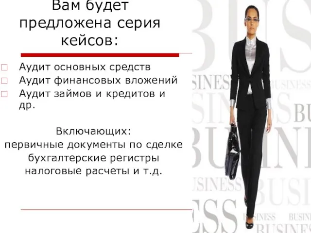 Вам будет предложена серия кейсов: Аудит основных средств Аудит финансовых вложений Аудит