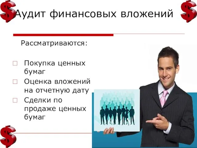 Аудит финансовых вложений Рассматриваются: Покупка ценных бумаг Оценка вложений на отчетную дату