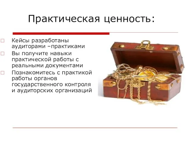 Практическая ценность: Кейсы разработаны аудиторами –практиками Вы получите навыки практической работы с