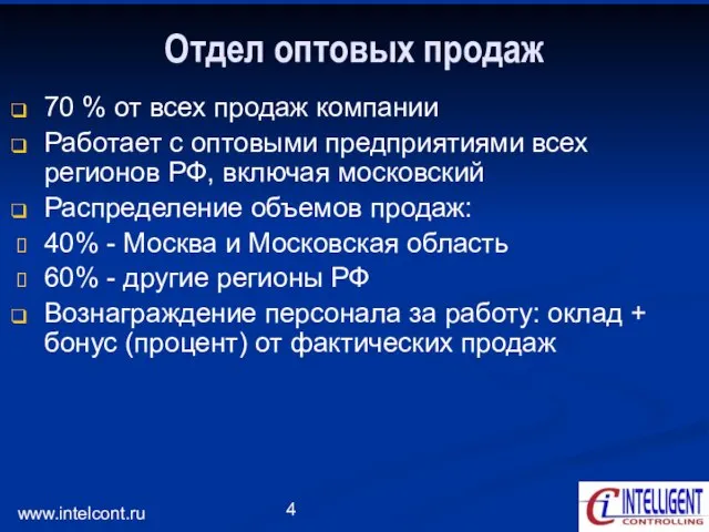 www.intelcont.ru Отдел оптовых продаж 70 % от всех продаж компании Работает с