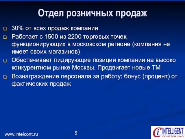 www.intelcont.ru Отдел розничных продаж 30% от всех продаж компании Работает с 1500