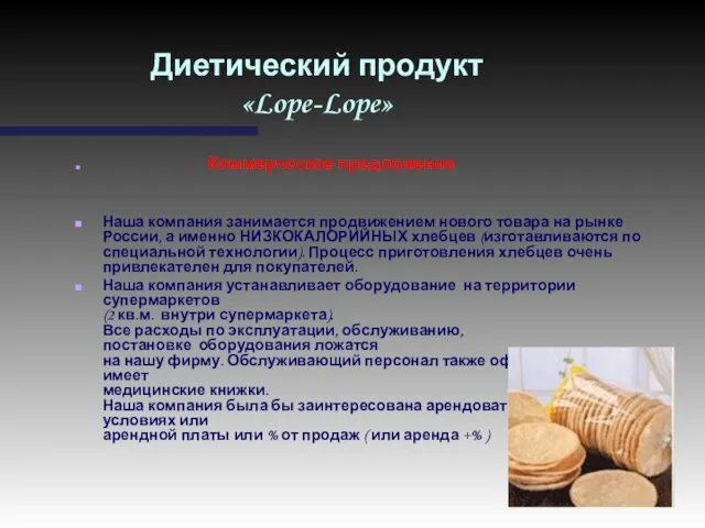 Диетический продукт «Lope-Lope» Коммерческое предложение Наша компания занимается продвижением нового товара на