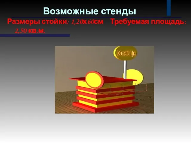 Возможные стенды Размеры стойки: 1,20х60см Требуемая площадь: 2,50 кв.м.