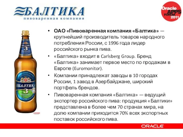 ОАО «Пивоваренная компания «Балтика» — крупнейший производитель товаров народного потребления России, с