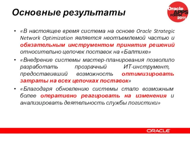 Основные результаты «В настоящее время система на основе Oracle Strategic Network Optimization