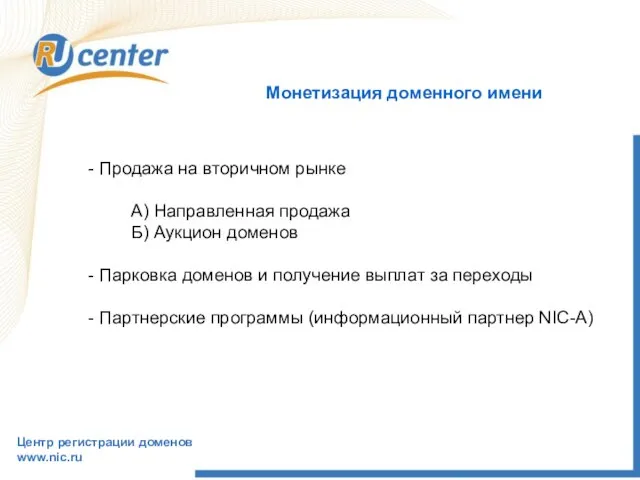Монетизация доменного имени Центр регистрации доменов www.nic.ru Продажа на вторичном рынке А)