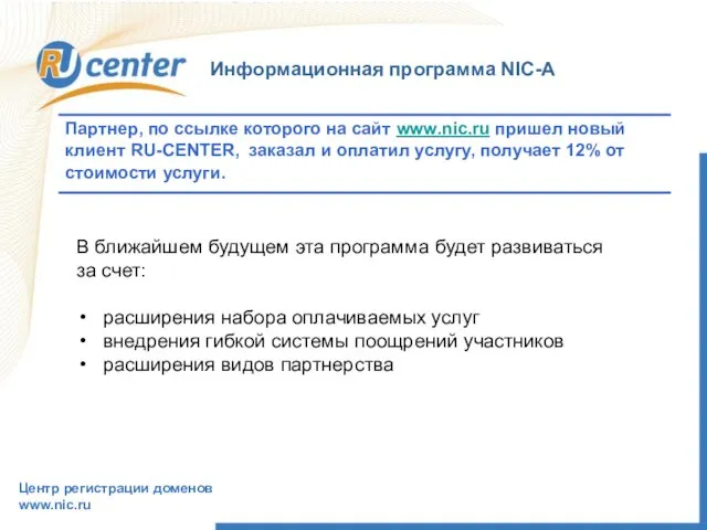 Не делегированы продажа РБК highway Информационная программа NIC-A Центр регистрации доменов www.nic.ru