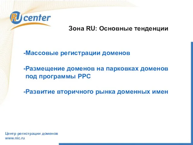 Центр регистрации доменов www.nic.ru Зона RU: Основные тенденции Массовые регистрации доменов Размещение