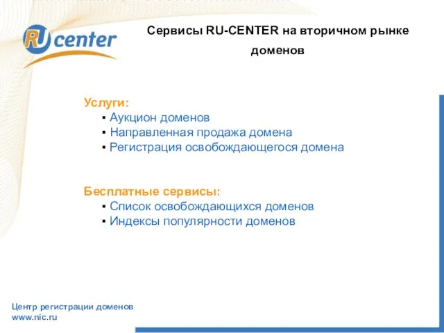 Центр регистрации доменов www.nic.ru Сервисы RU-CENTER на вторичном рынке доменов Услуги: Аукцион