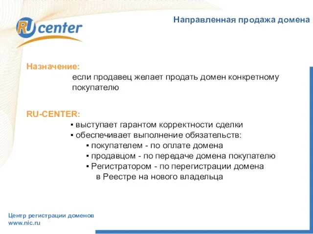 Назначение: если продавец желает продать домен конкретному покупателю RU-CENTER: выступает гарантом корректности