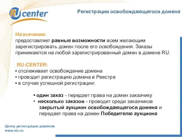 Назначение: предоставляет равные возможности всем желающим зарегистрировать домен после его освобождения. Заказы