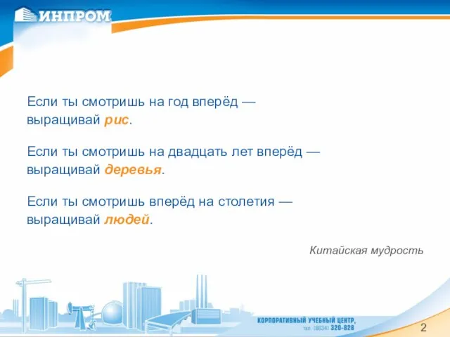 Если ты смотришь на год вперёд — выращивай рис. Если ты смотришь