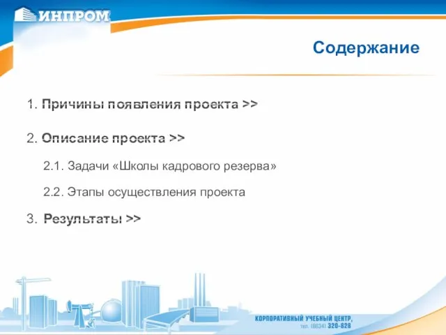 Содержание 1. Причины появления проекта >> 2. Описание проекта >> 2.1. Задачи