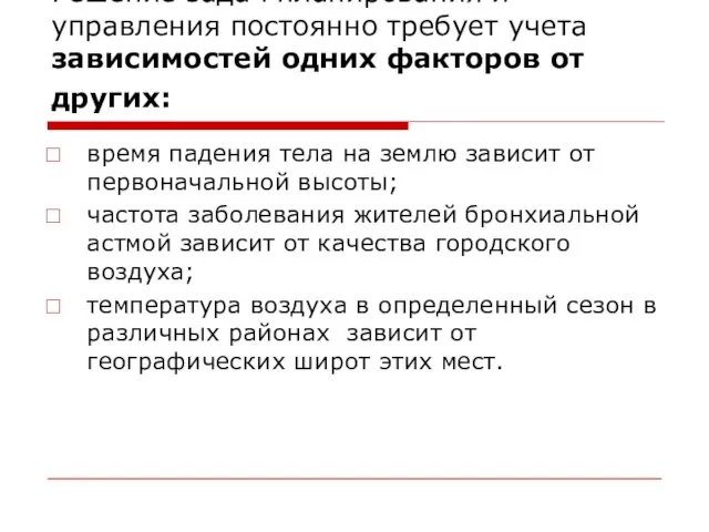 Решение задач планирования и управления постоянно требует учета зависимостей одних факторов от