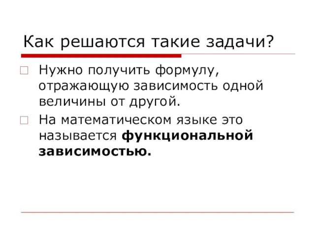 Как решаются такие задачи? Нужно получить формулу, отражающую зависимость одной величины от