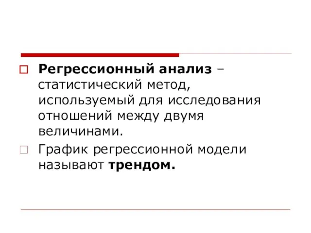 Регрессионный анализ – статистический метод, используемый для исследования отношений между двумя величинами.