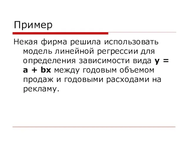 Пример Некая фирма решила использовать модель линейной регрессии для определения зависимости вида