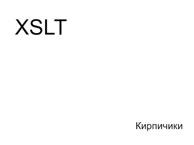 Кирпичики XSLT