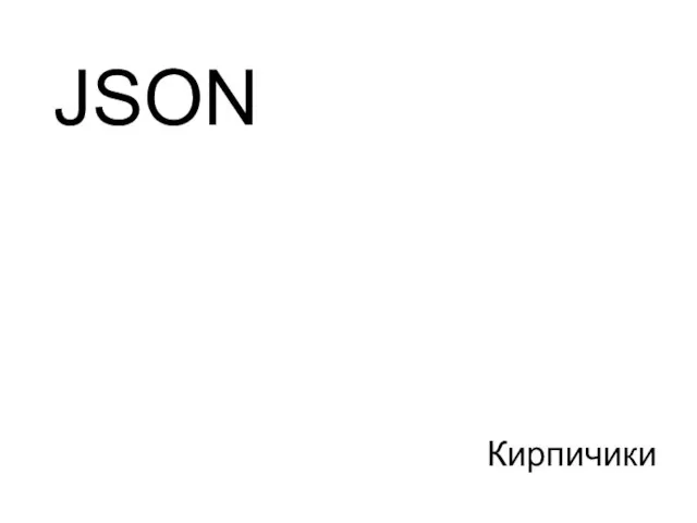 Кирпичики JSON