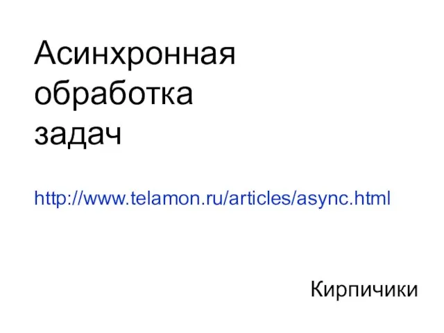 Кирпичики Асинхронная обработка задач http://www.telamon.ru/articles/async.html