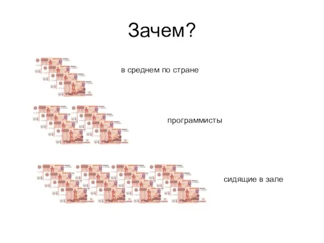 Зачем? в среднем по стране программисты cидящие в зале