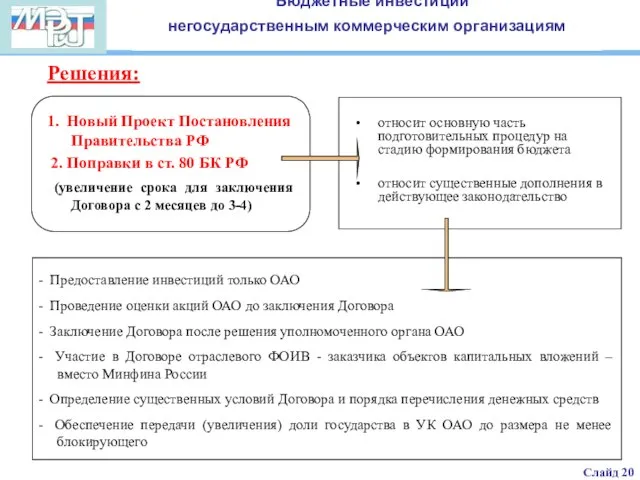 Решения: 1. Новый Проект Постановления Правительства РФ 2. Поправки в ст. 80