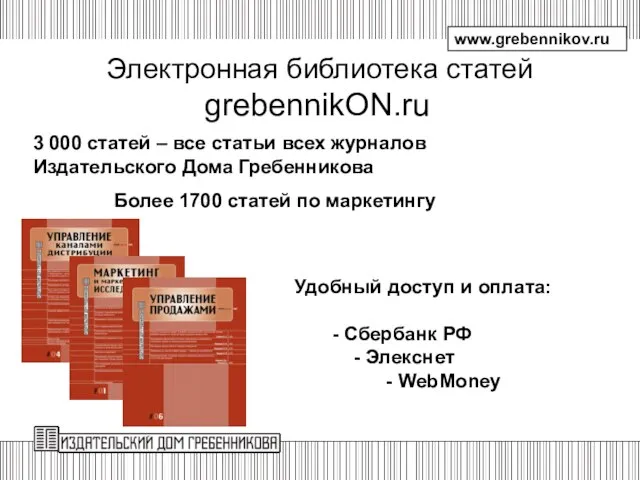 www.grebennikov.ru Электронная библиотека статей grebennikON.ru 3 000 статей – все статьи всех