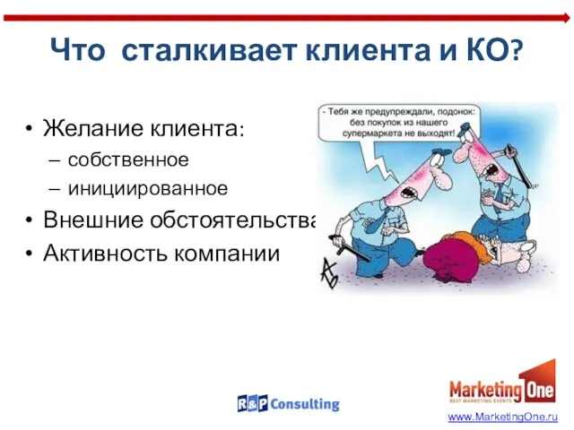 Что сталкивает клиента и КО? Желание клиента: собственное инициированное Внешние обстоятельства Активность компании www.MarketingOne.ru