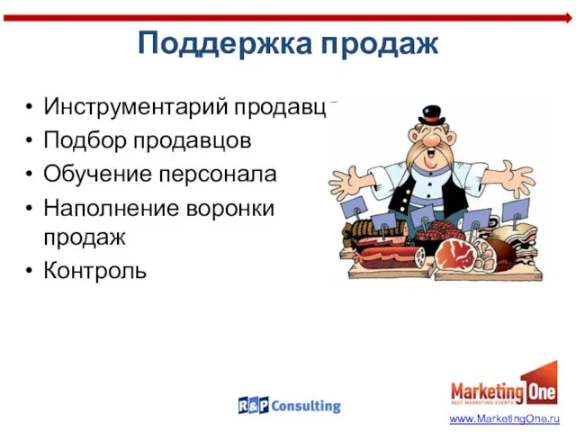 Поддержка продаж Инструментарий продавца Подбор продавцов Обучение персонала Наполнение воронки продаж Контроль www.MarketingOne.ru