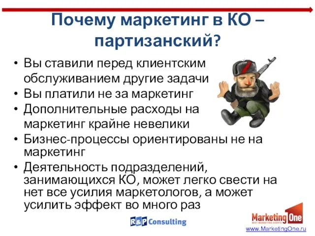 Почему маркетинг в КО – партизанский? Вы ставили перед клиентским обслуживанием другие