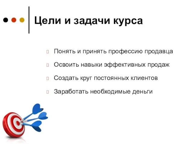 Цели и задачи курса Понять и принять профессию продавца Освоить навыки эффективных