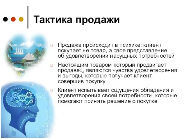 Тактика продажи Продажа происходит в психике: клиент покупает не товар, а свое