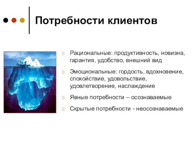 Потребности клиентов Рациональные: продуктивность, новизна, гарантия, удобство, внешний вид Эмоциональные: гордость, вдохновение,