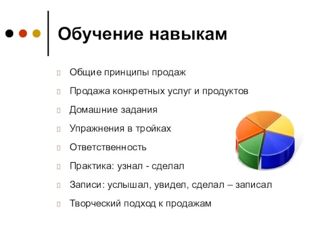 Обучение навыкам Общие принципы продаж Продажа конкретных услуг и продуктов Домашние задания