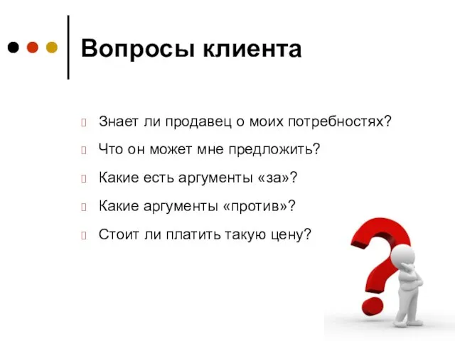 Вопросы клиента Знает ли продавец о моих потребностях? Что он может мне