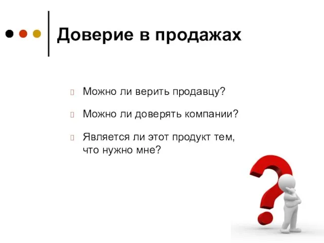 Доверие в продажах Можно ли верить продавцу? Можно ли доверять компании? Является